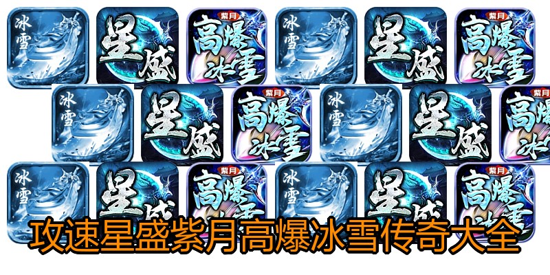 攻速星盛紫月高爆冰雪传奇大全
