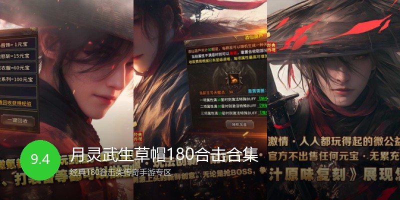 月灵武生草帽180合击合集