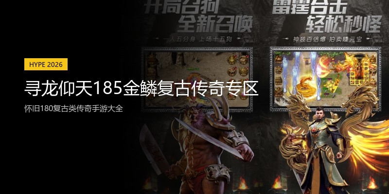 寻龙仰天185金鳞复古传奇专区