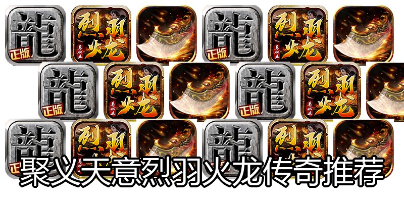 聚义天意烈羽火龙传奇推荐