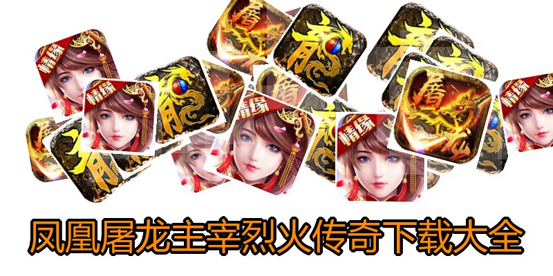 凤凰屠龙主宰烈火传奇下载大全