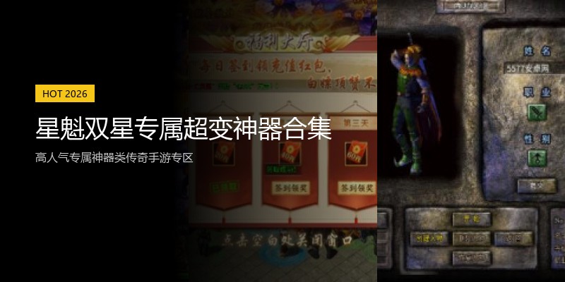 星魁双星专属超变神器合集