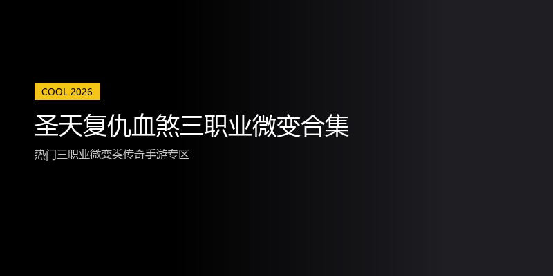 圣天复仇血煞三职业微变合集