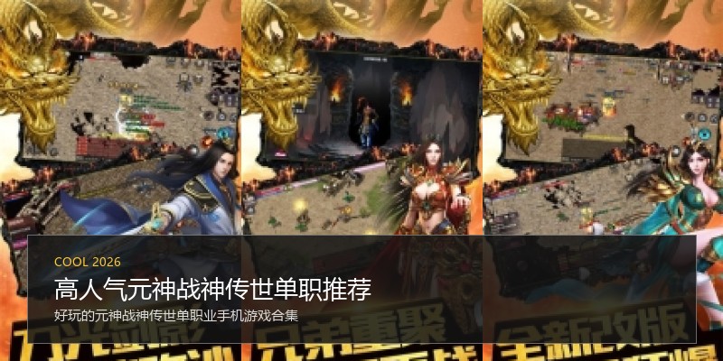 高人气元神战神传世单职推荐