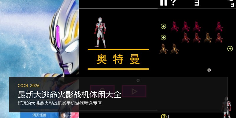 最新大逃命火影战机休闲大全