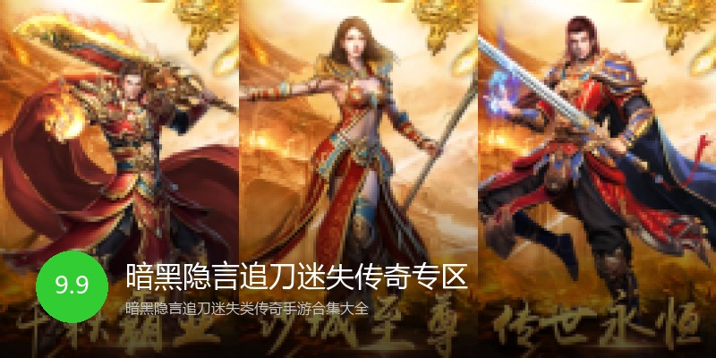 暗黑隐言追刀迷失传奇专区