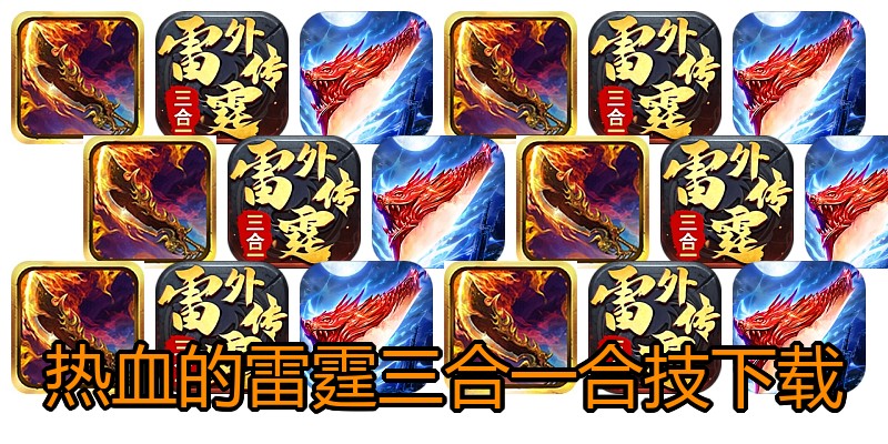 热血的雷霆三合一合技下载