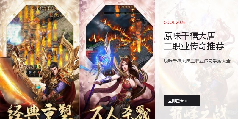 原味千禧大唐三职业传奇推荐