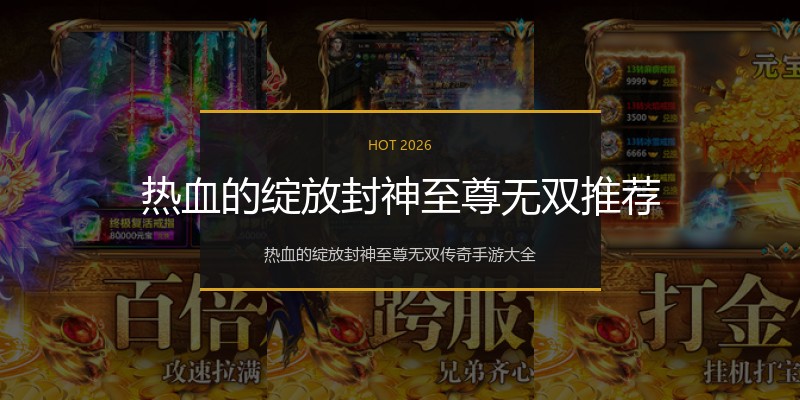 热血的绽放封神至尊无双推荐