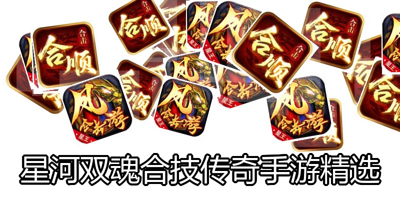 星河双魂合技传奇手游精选