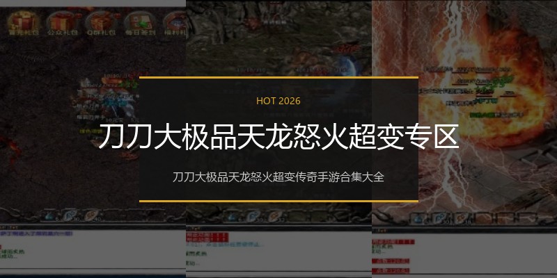 刀刀大极品天龙怒火超变专区