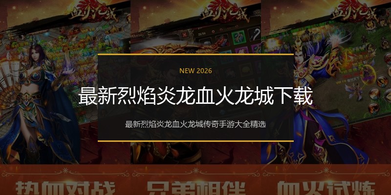 最新烈焰炎龙血火龙城下载