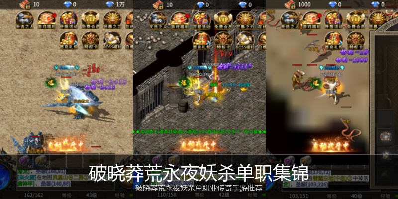 破晓莽荒永夜妖杀单职集锦