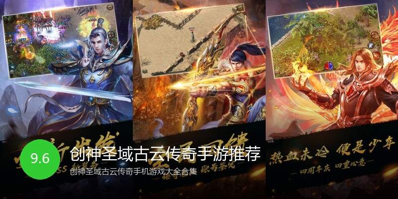 创神圣域古云传奇手游推荐