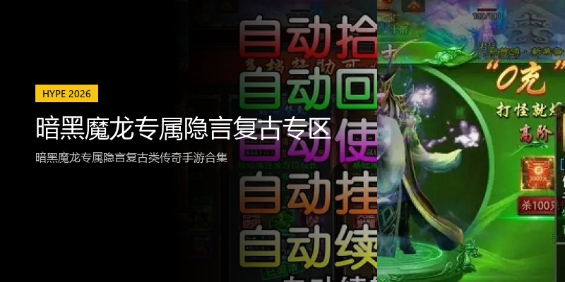 暗黑魔龙专属隐言复古专区