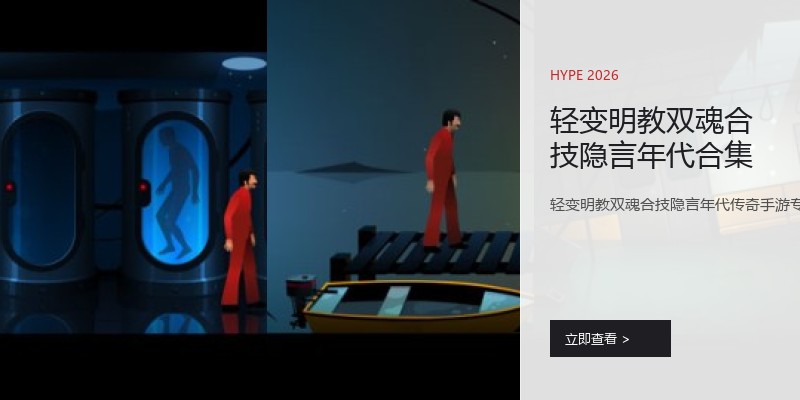 轻变明教双魂合技隐言年代合集