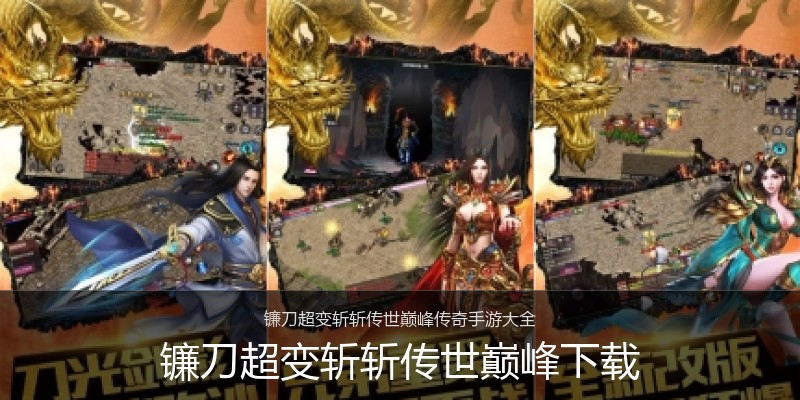 镰刀超变斩斩传世巅峰下载