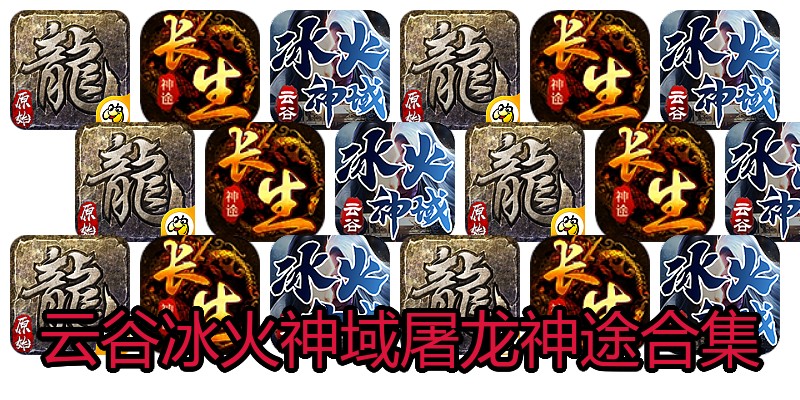 云谷冰火神域屠龙神途合集
