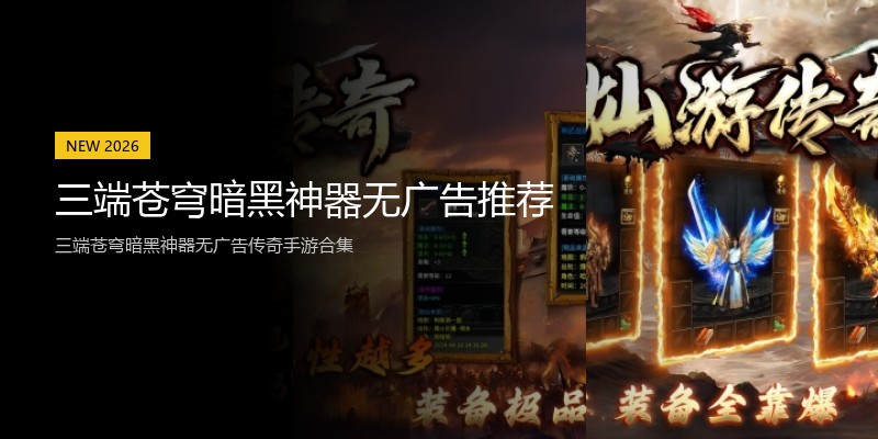 三端苍穹暗黑神器无广告推荐