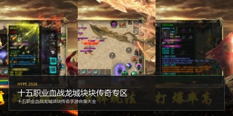 十五职业血战龙城块块传奇专区