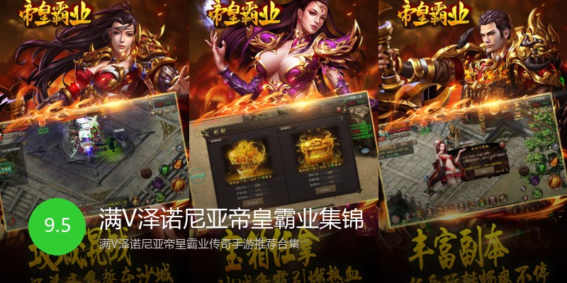 满V泽诺尼亚帝皇霸业集锦