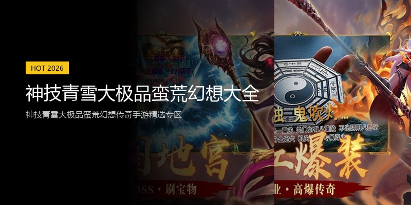 神技青雪大极品蛮荒幻想大全
