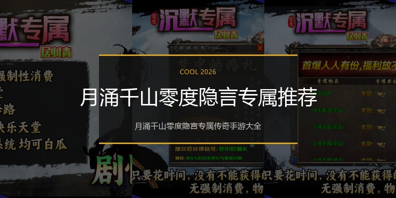 月涌千山零度隐言专属推荐