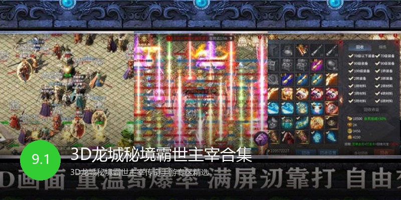3D龙城秘境霸世主宰合集