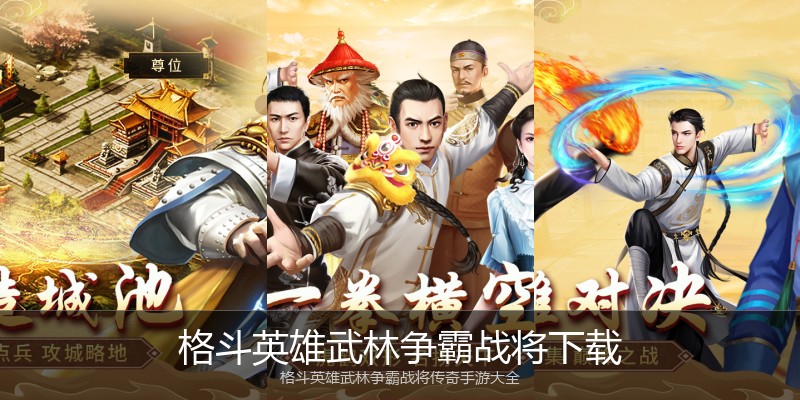 格斗英雄武林争霸战将下载