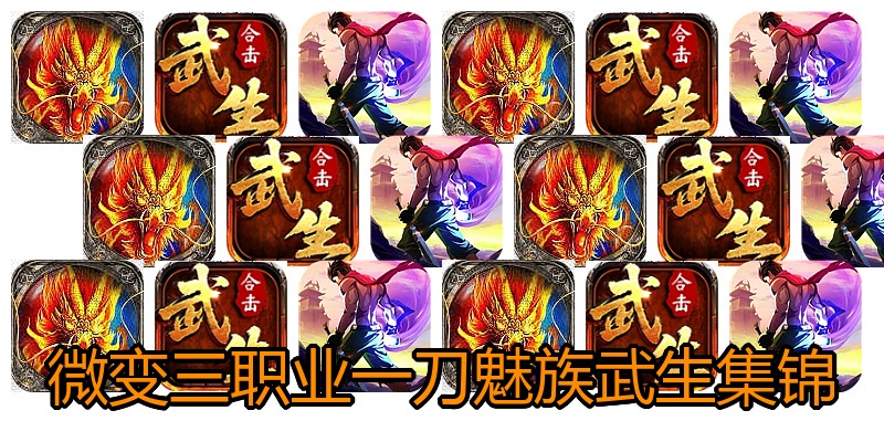 微变三职业一刀魅族武生集锦