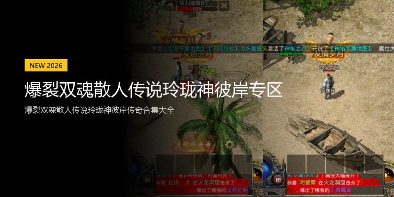 爆裂双魂散人传说玲珑神彼岸专区