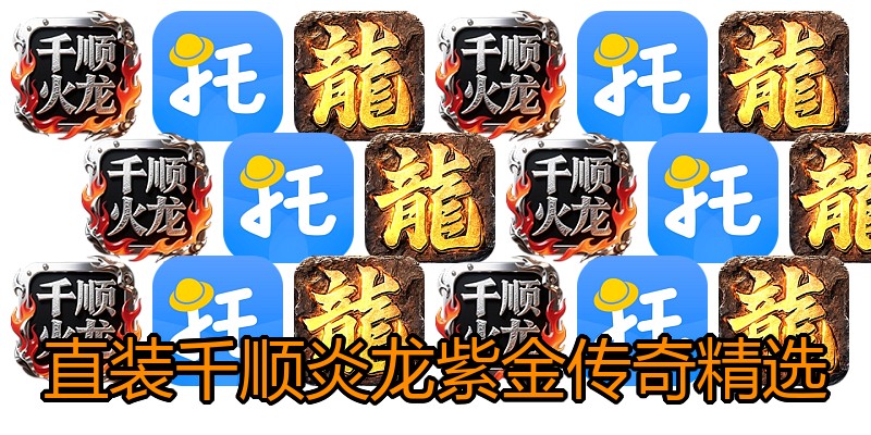 直装千顺炎龙紫金传奇精选
