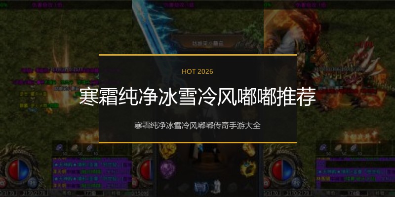 寒霜纯净冰雪冷风嘟嘟推荐