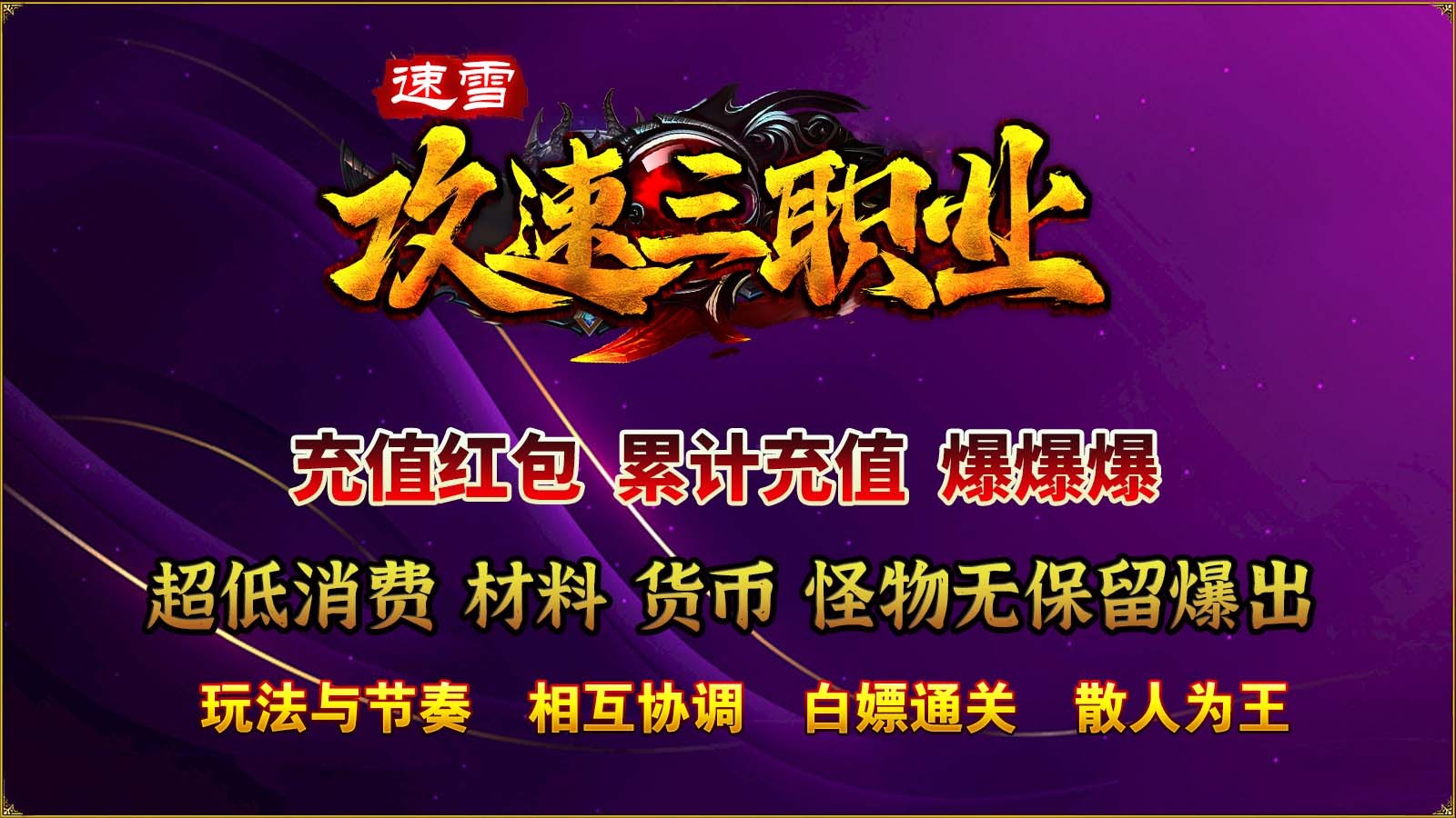 速雪攻速三职业图4
