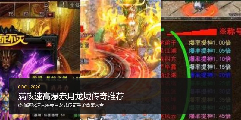 满攻速高爆赤月龙城传奇推荐