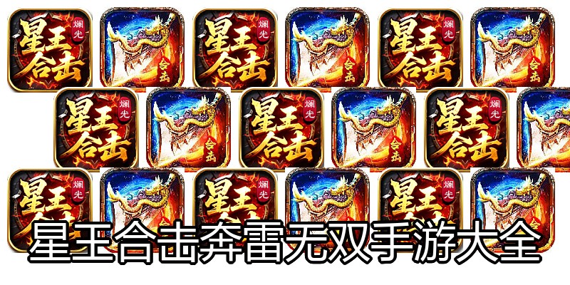 星王合击奔雷无双手游大全