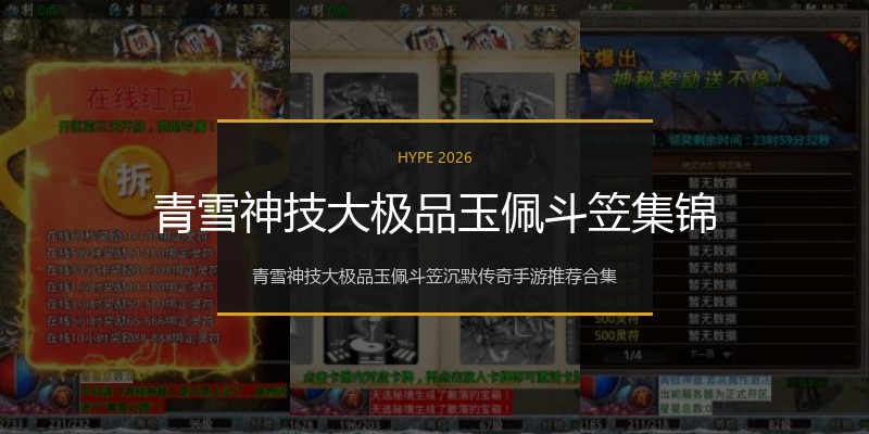 青雪神技大极品玉佩斗笠集锦