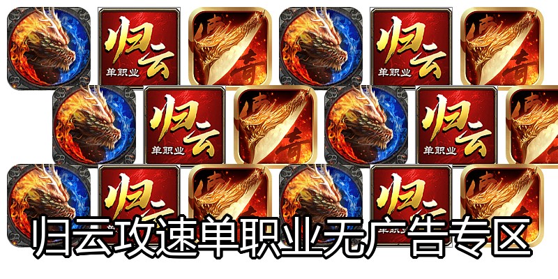 归云攻速单职业无广告专区