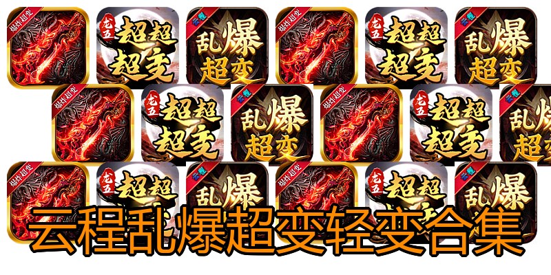 云程乱爆超变轻变合集