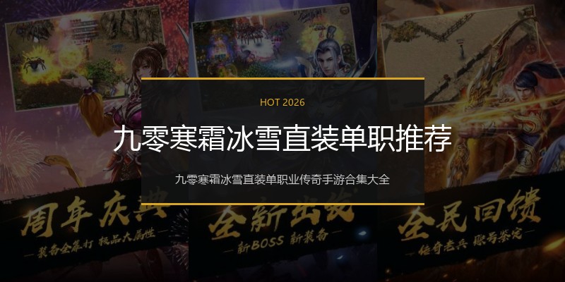 九零寒霜冰雪直装单职推荐