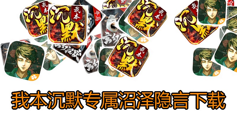 我本沉默专属沼泽隐言下载