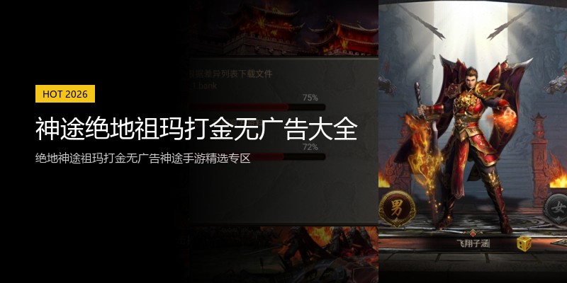 神途绝地祖玛打金无广告大全