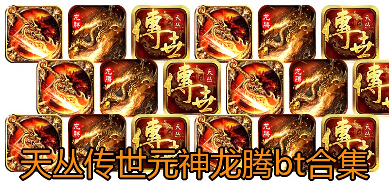 天丛传世元神龙腾bt合集