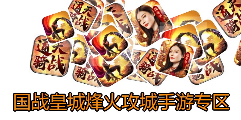 国战皇城烽火攻城手游专区