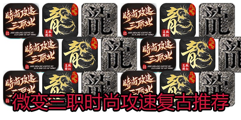 微变三职时尚攻速复古推荐