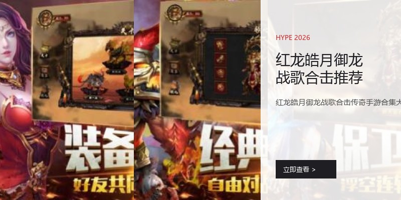 红龙皓月御龙战歌合击推荐