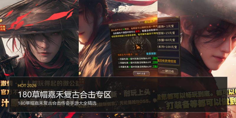 180草帽嘉禾复古合击专区