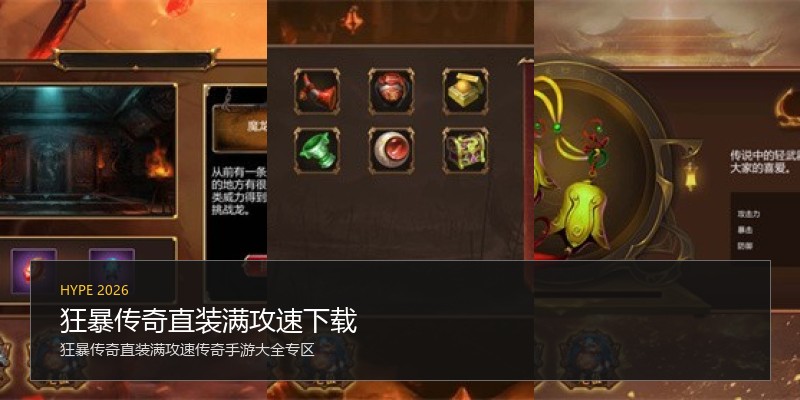 狂暴传奇直装满攻速下载