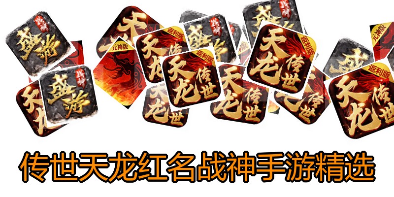 传世天龙红名战神手游精选