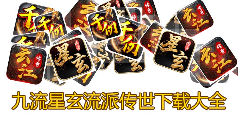 九流星玄流派传世下载大全